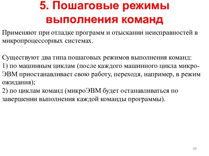 Применяют при отладке программ и отыскании неисправностей в микропроцессорных системах. Существуют