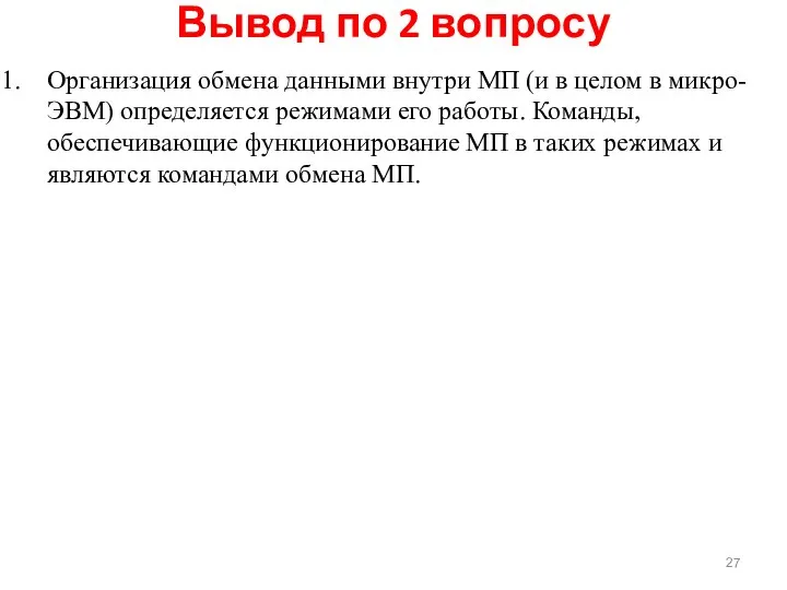 Вывод по 2 вопросу Организация обмена данными внутри МП (и в