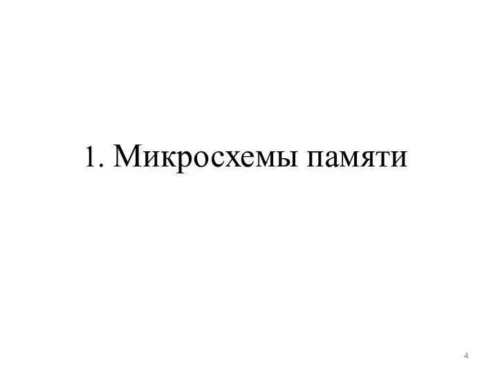 1. Микросхемы памяти