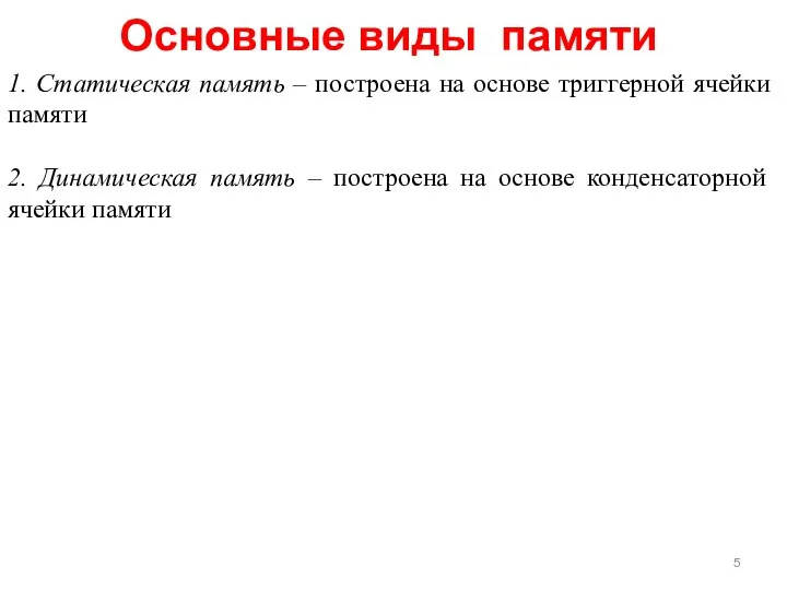 Основные виды памяти 1. Статическая память – построена на основе триггерной