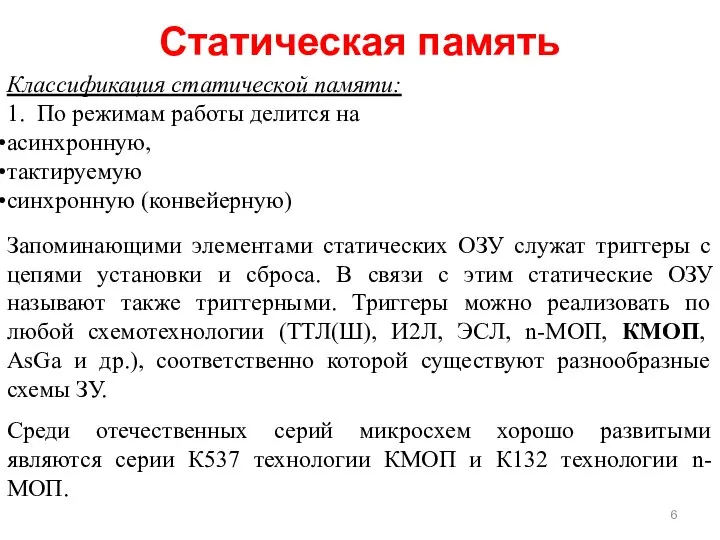 Статическая память Классификация статической памяти: 1. По режимам работы делится на