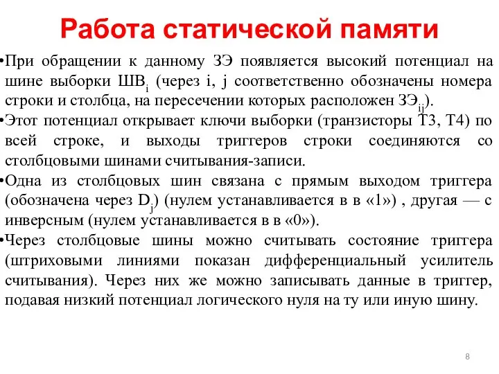 Работа статической памяти При обращении к данному ЗЭ появляется высокий потенциал