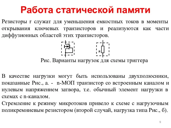 Работа статической памяти Резисторы r служат для уменьшения емкостных токов в