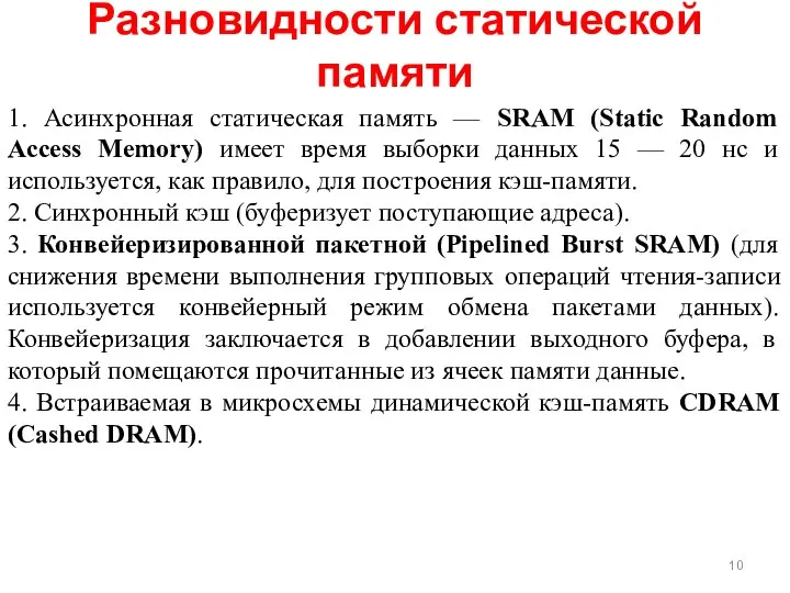 Разновидности статической памяти 1. Асинхронная статическая память — SRAM (Static Random