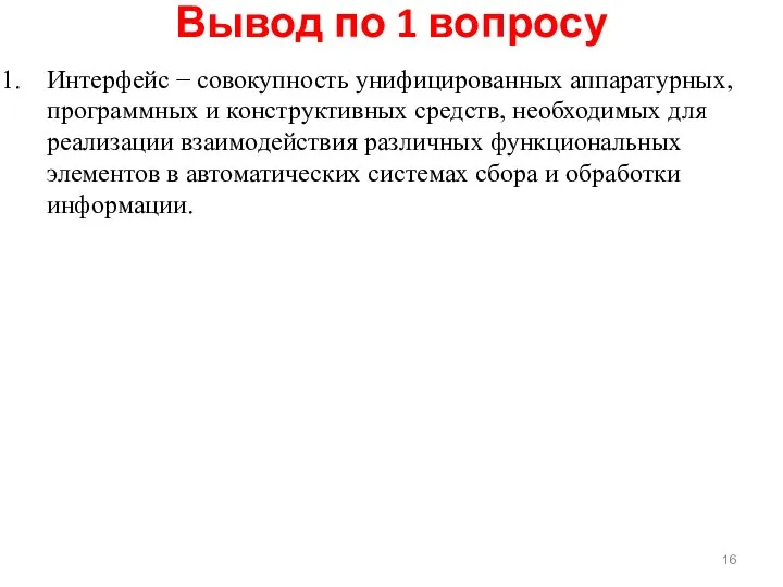 Вывод по 1 вопросу Интерфейс − совокупность унифицированных аппаратурных, программных и