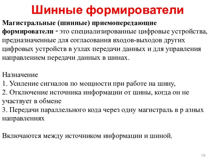 Магистральные (шинные) приемопередающие формирователи ‑ это специализированные цифровые устройства, предназначенные для