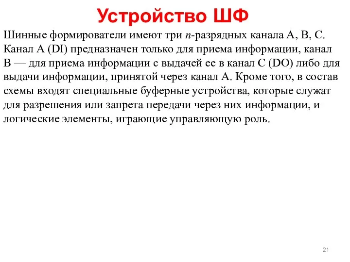 Шинные формирователи имеют три n-разрядных канала А, В, С. Канал А