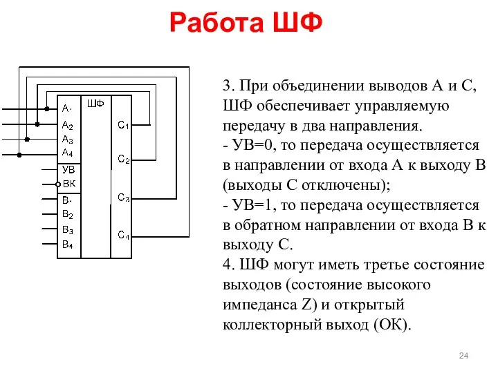 3. При объединении выводов А и С, ШФ обеспечивает управляемую передачу