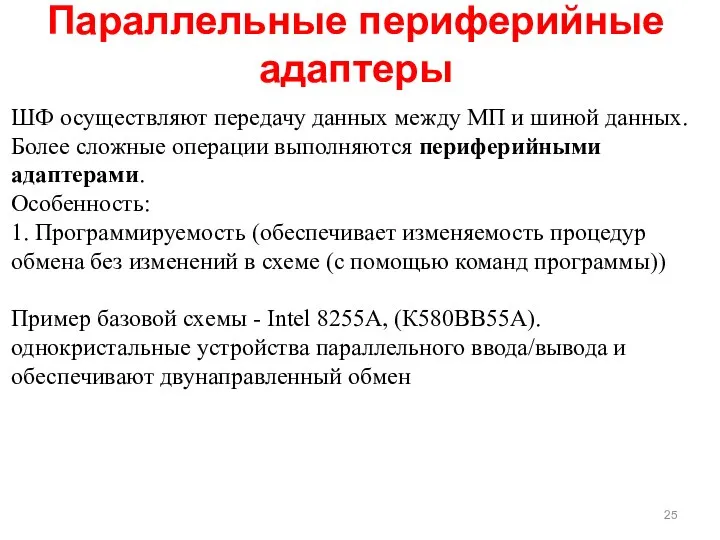 ШФ осуществляют передачу данных между МП и шиной данных. Более сложные