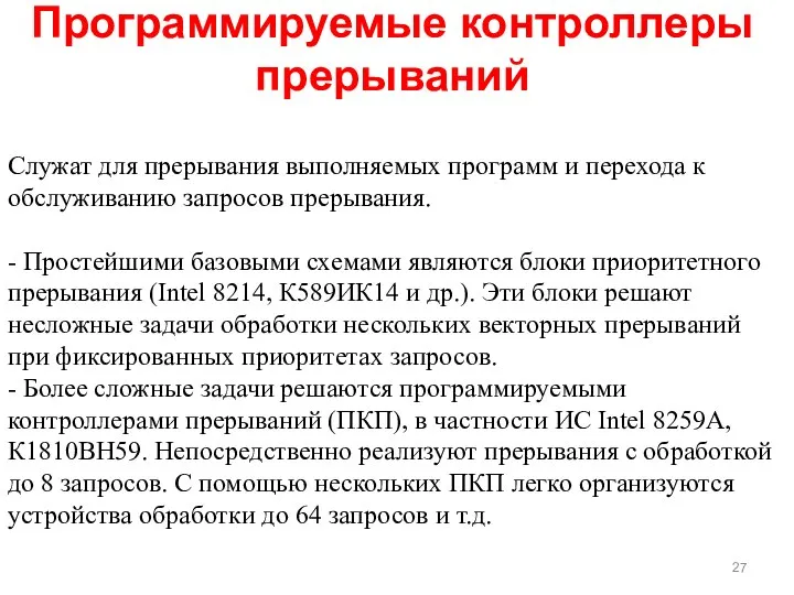 Служат для прерывания выполняемых программ и перехода к обслуживанию запросов прерывания.