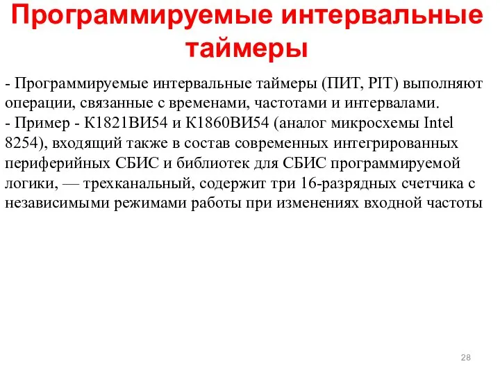 - Программируемые интервальные таймеры (ПИТ, PIT) выполняют операции, связанные с временами,