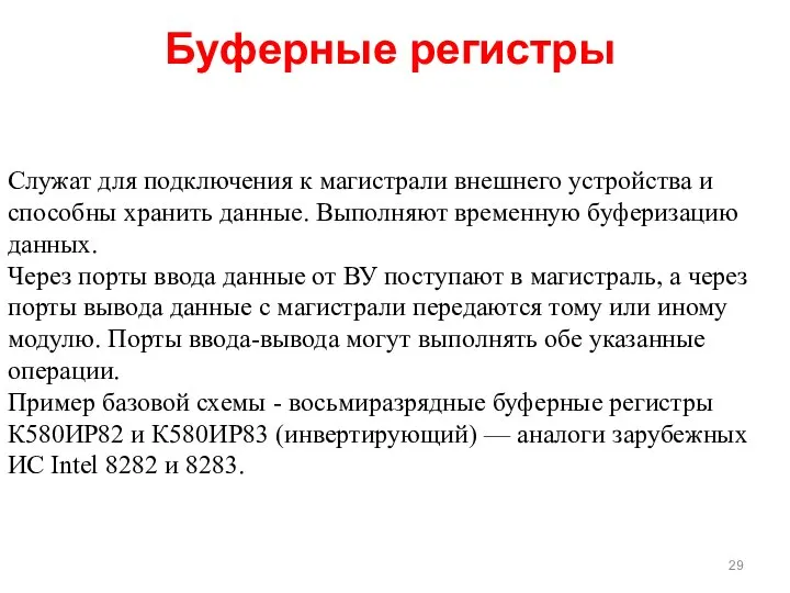 Служат для подключения к магистрали внешнего устройства и способны хранить данные.