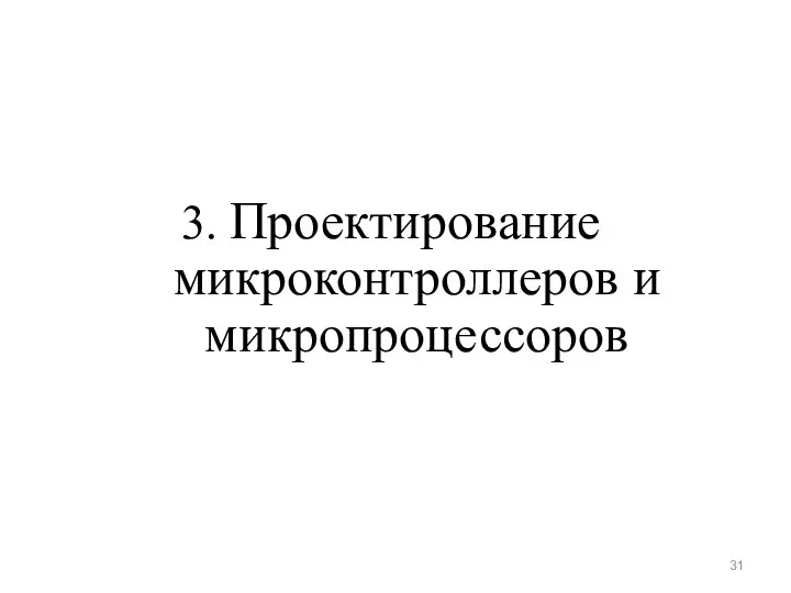 3. Проектирование микроконтроллеров и микропроцессоров