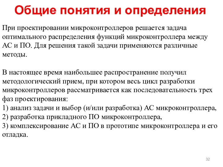 При проектировании микроконтроллеров решается задача оптимального распределения функций микроконтроллера между АС