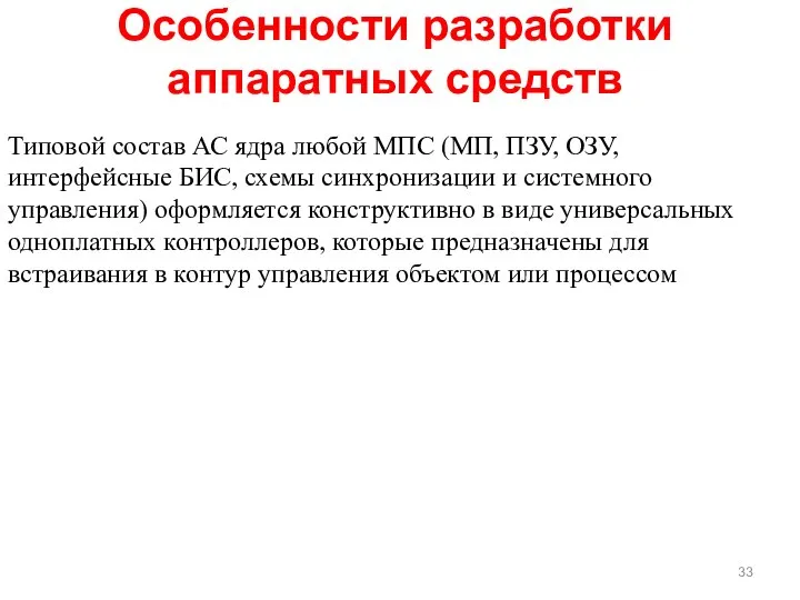 Типовой состав АС ядра любой МПС (МП, ПЗУ, ОЗУ, интерфейсные БИС,