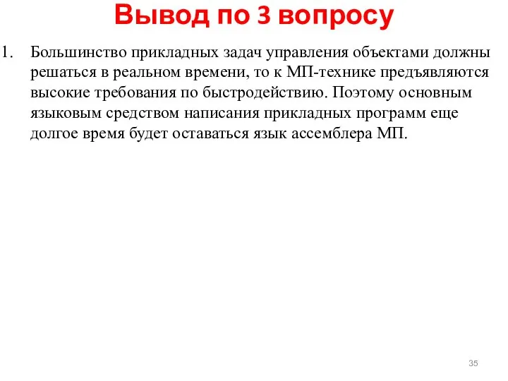 Вывод по 3 вопросу Большинство прикладных задач управления объектами должны решаться