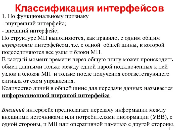 Классификация интерфейсов 1. По функциональному признаку - внутренний интерфейс; - внешний