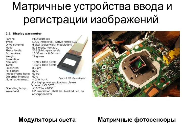 Матричные устройства ввода и регистрации изображений Модуляторы света Матричные фотосенсоры