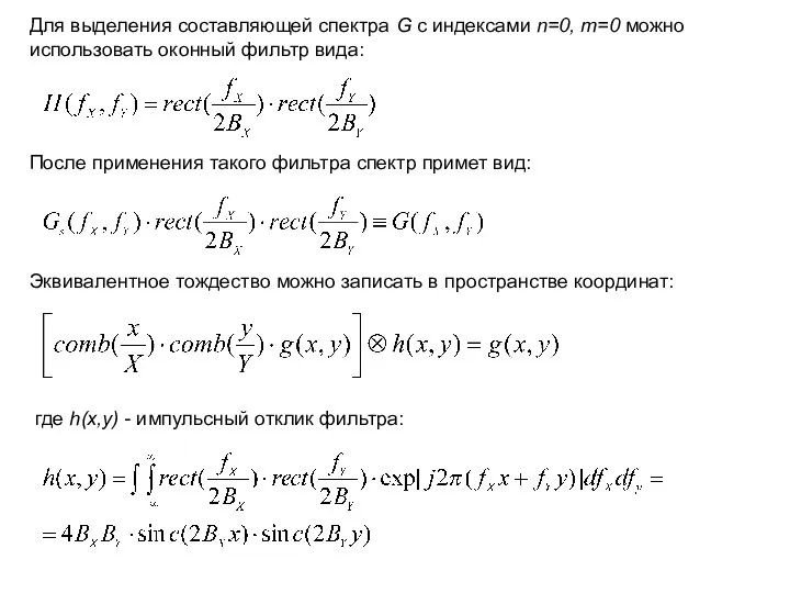 Для выделения составляющей спектра G с индексами n=0, m=0 можно использовать