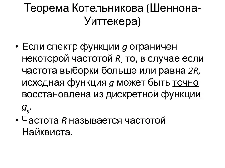 Теорема Котельникова (Шеннона-Уиттекера) Если спектр функции g ограничен некоторой частотой R,