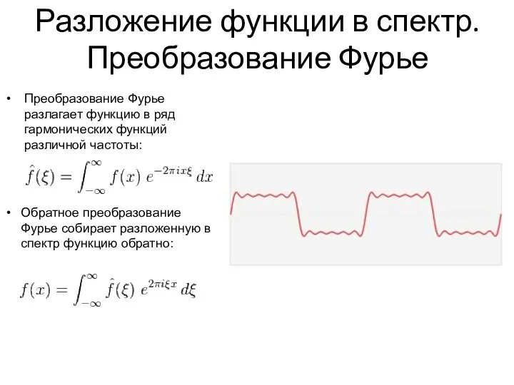 Разложение функции в спектр. Преобразование Фурье Преобразование Фурье разлагает функцию в