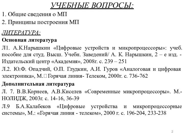 УЧЕБНЫЕ ВОПРОСЫ: 1. Общие сведения о МП 2. Принципы построения МП