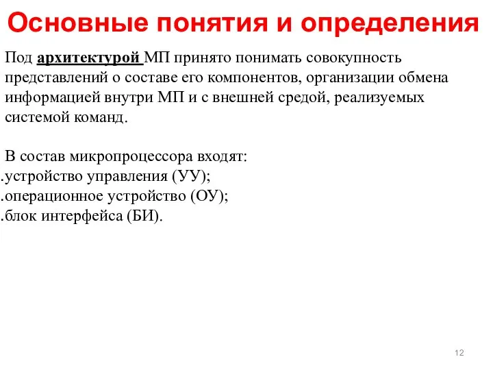 Под архитектурой МП принято понимать совокупность представлений о составе его компонентов,