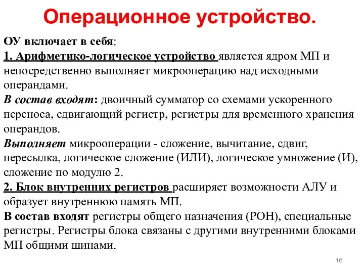 ОУ включает в себя: 1. Арифметико-логическое устройство является ядром МП и