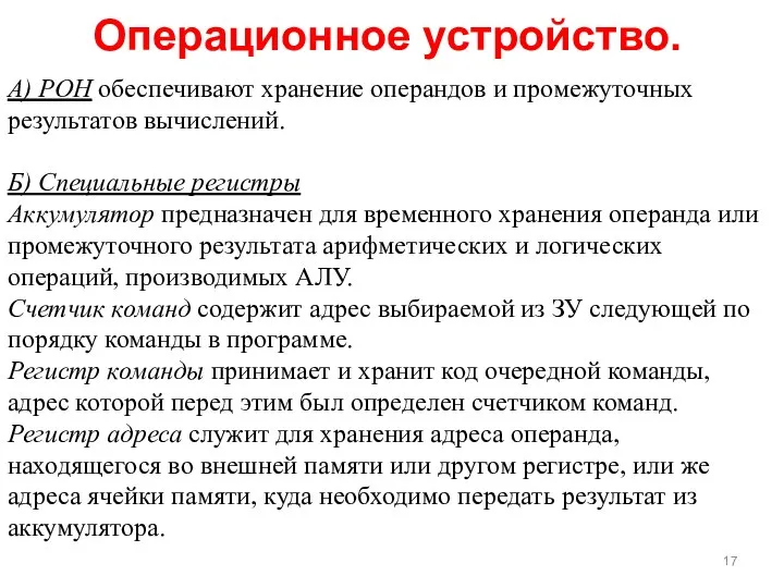 А) РОН обеспечивают хранение операндов и промежуточных результатов вычислений. Б) Специальные