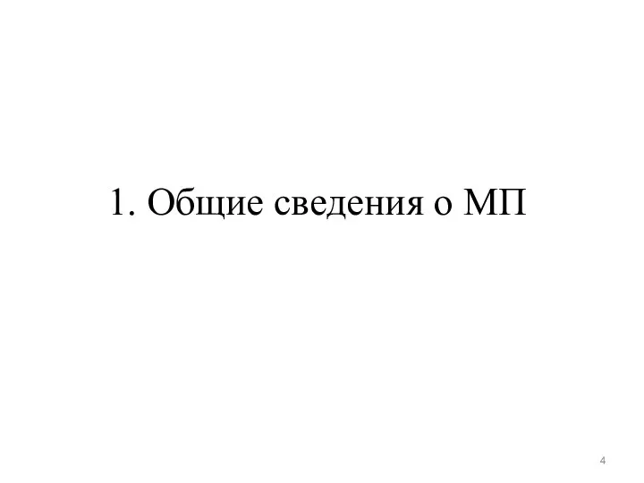 1. Общие сведения о МП