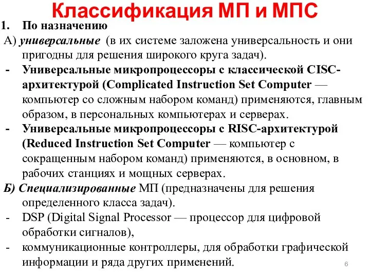 По назначению А) универсальные (в их системе заложена универсальность и они