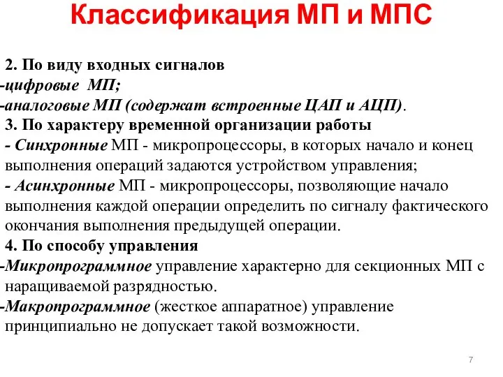 2. По виду входных сигналов цифровые МП; аналоговые МП (содержат встроенные