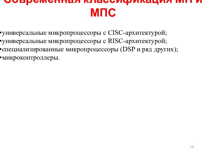 универсальные микропроцессоры с CISC-архитектурой; универсальные микропроцессоры с RISC-архитектурой; специализированные микропроцессоры (DSP