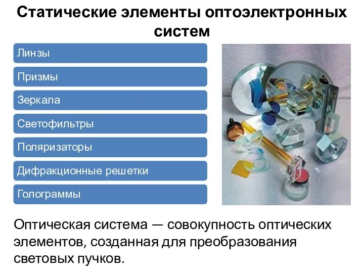 Статические элементы оптоэлектронных систем Оптическая система — совокупность оптических элементов, созданная для преобразования световых пучков.