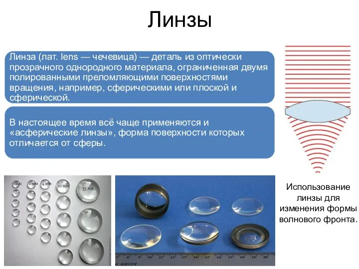 Линзы Линза (лат. lens — чечевица) — деталь из оптически прозрачного