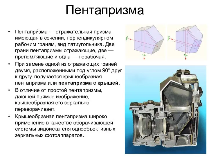 Пентапризма Пентапри́зма — отражательная призма, имеющая в сечении, перпендикулярном рабочим граням,