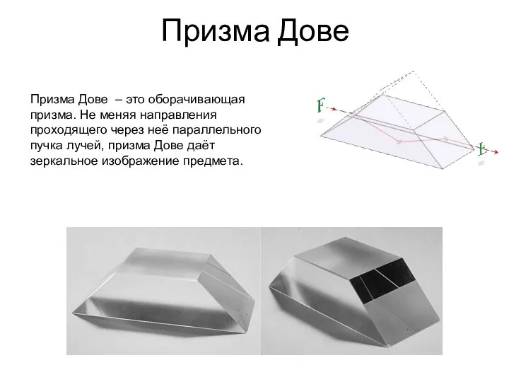 Призма Дове Призма Дове – это оборачивающая призма. Не меняя направления