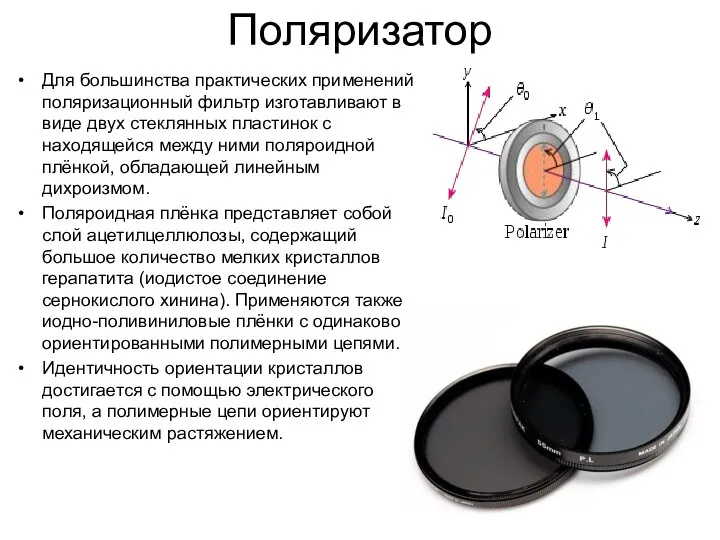 Поляризатор Для большинства практических применений поляризационный фильтр изготавливают в виде двух