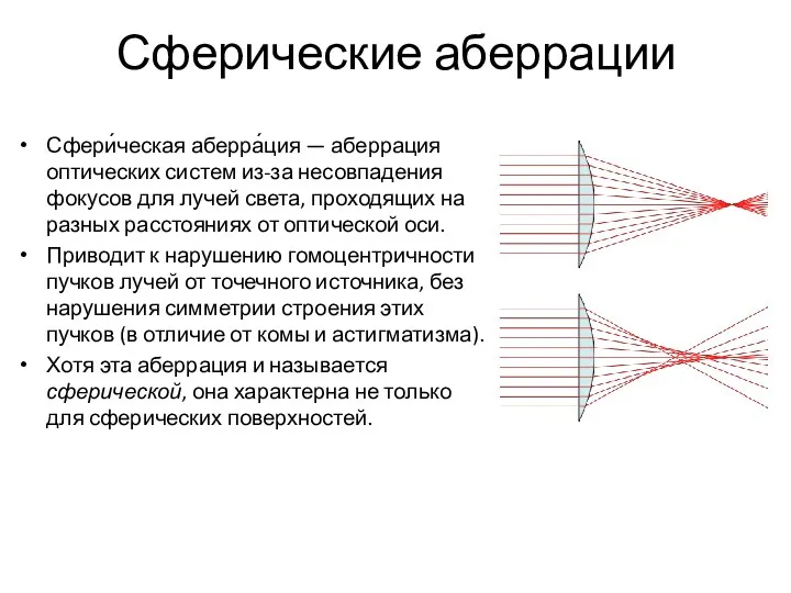 Сферические аберрации Сфери́ческая аберра́ция — аберрация оптических систем из-за несовпадения фокусов