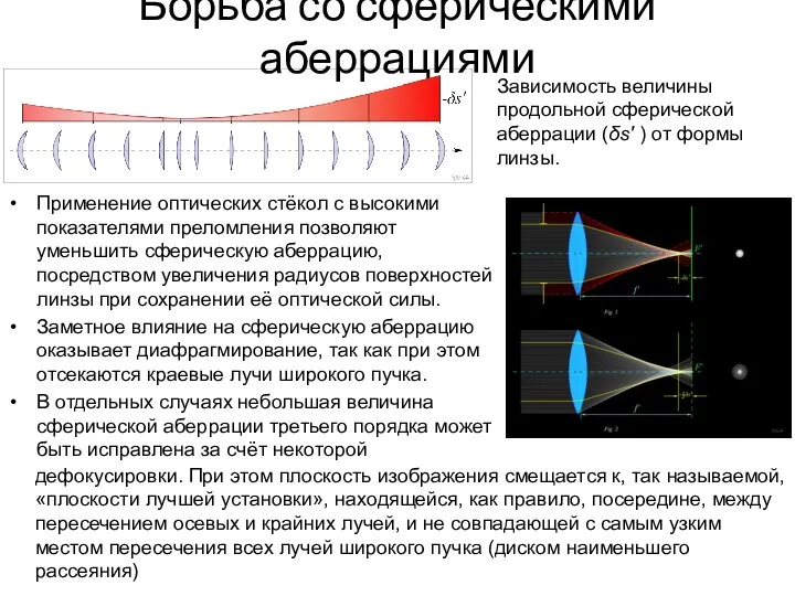 Борьба со сферическими аберрациями Применение оптических стёкол с высокими показателями преломления