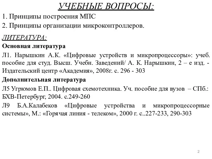 УЧЕБНЫЕ ВОПРОСЫ: 1. Принципы построения МПС 2. Принципы организации микроконтроллеров. ЛИТЕРАТУРА: