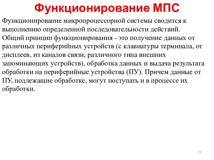 Функционирование МПС Функционирование микропроцессорной системы сводится к выполнению определенной последовательности действий.