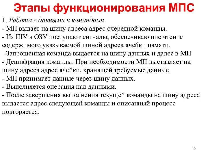 Этапы функционирования МПС 1. Работа с данными и командами. - МП