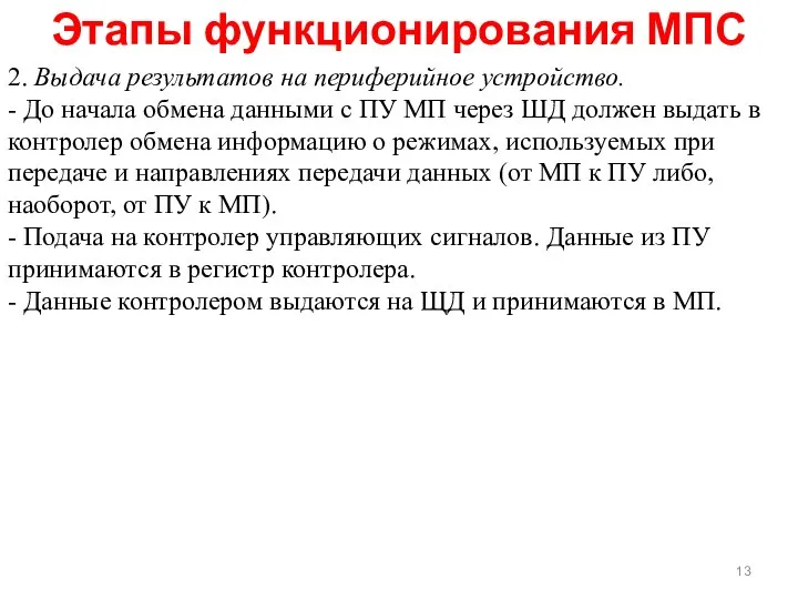 Этапы функционирования МПС 2. Выдача результатов на периферийное устройство. - До