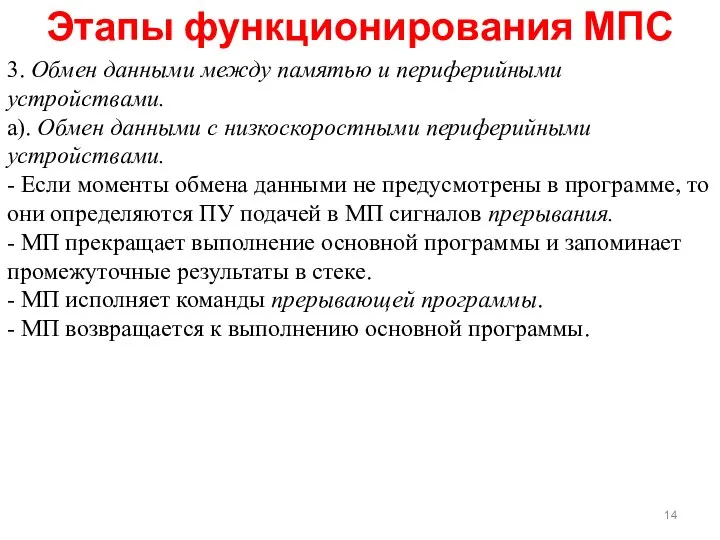 Этапы функционирования МПС 3. Обмен данными между памятью и периферийными устройствами.