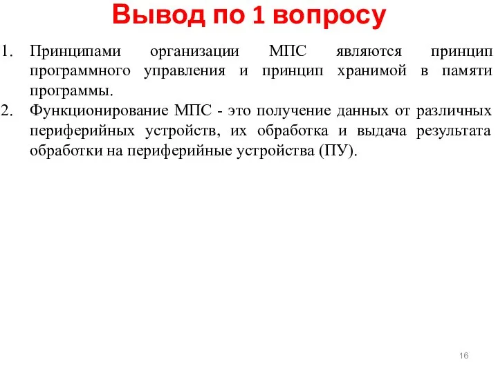 Вывод по 1 вопросу Принципами организации МПС являются принцип программного управления