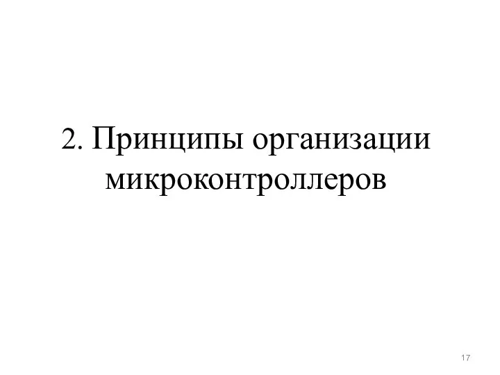 2. Принципы организации микроконтроллеров