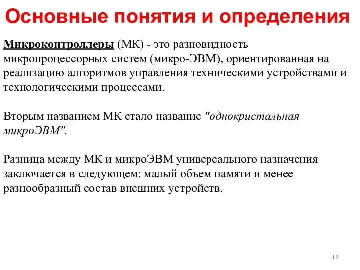 Микроконтроллеры (МК) - это разновидность микропроцессорных систем (микро-ЭВМ), ориентированная на реализацию