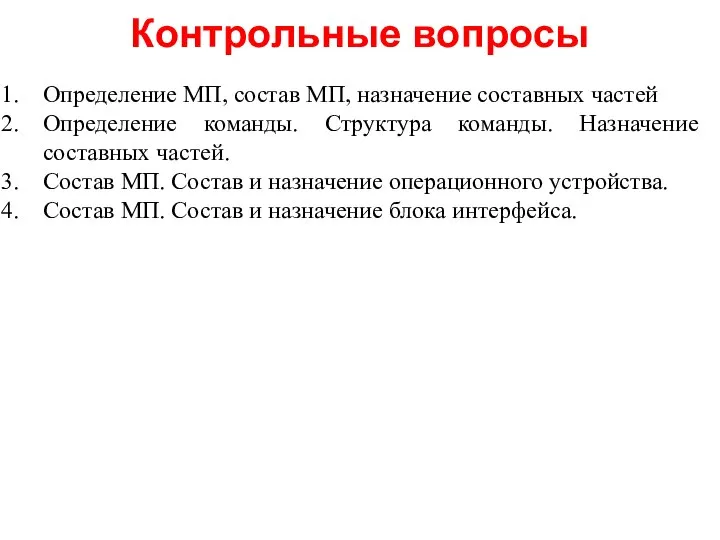 Контрольные вопросы Определение МП, состав МП, назначение составных частей Определение команды.