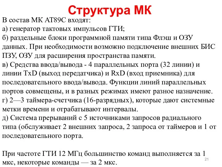 В состав МК АТ89С входят: а) генератор тактовых импульсов ГТИ; б)